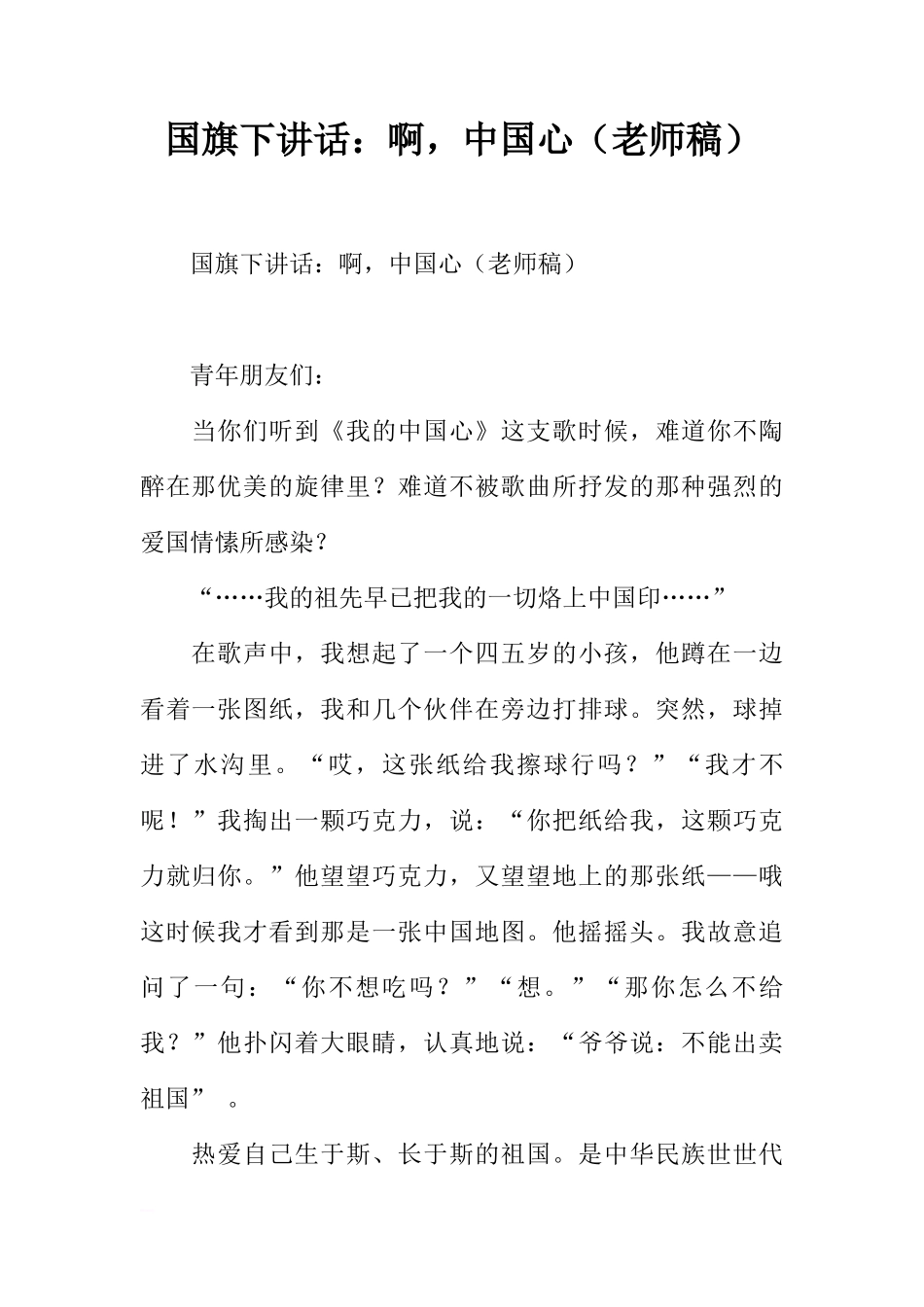 国旗下讲话：啊，中国心（老师稿）[推荐]_第1页