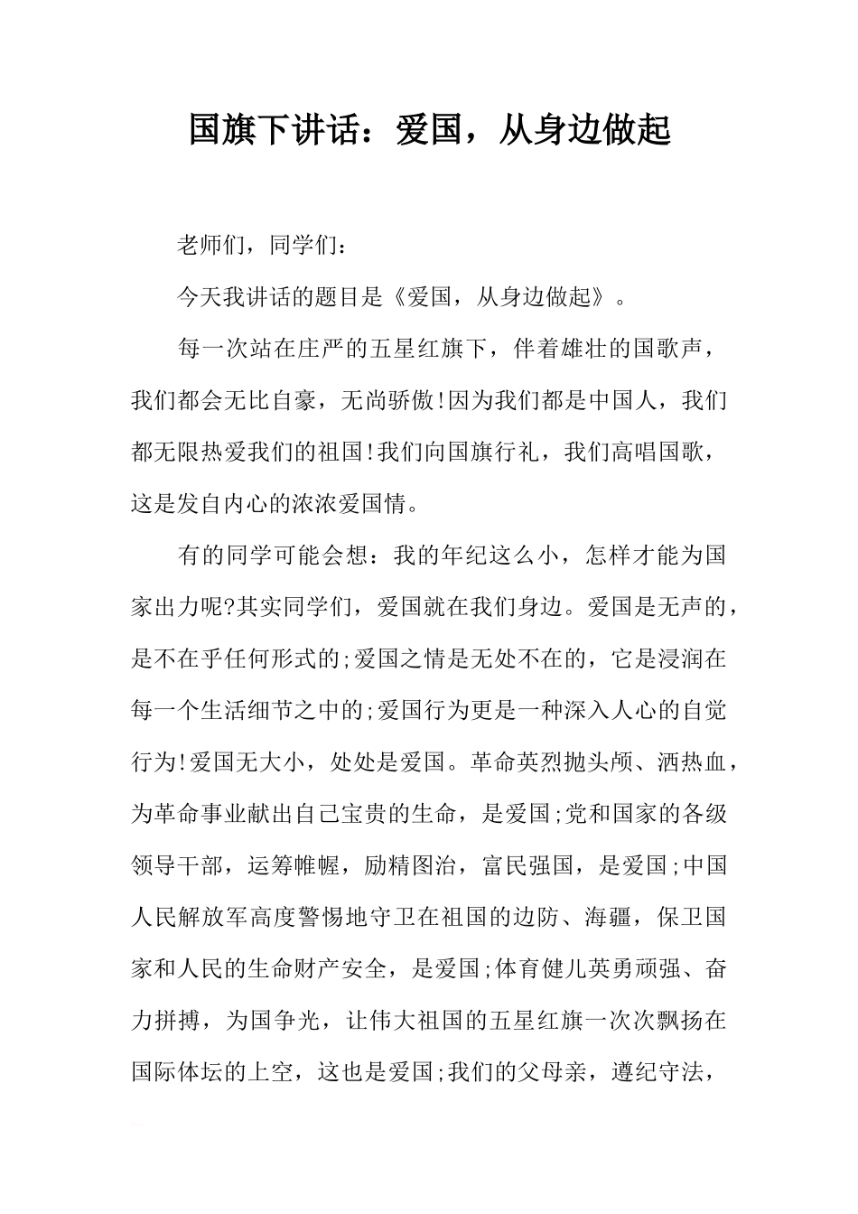 国旗下讲话：爱国，从身边做起[推荐]_第1页