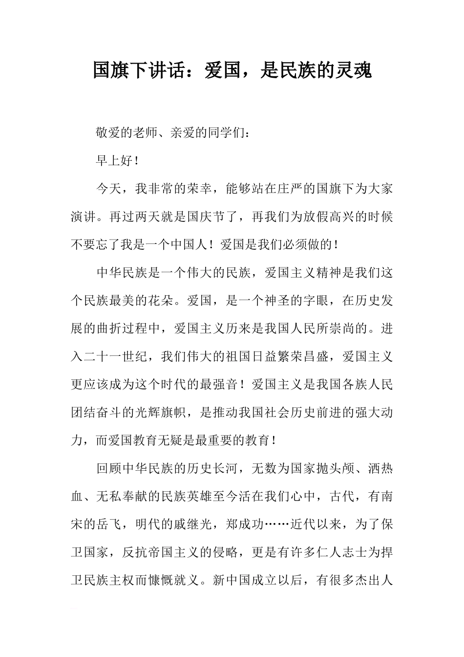 国旗下讲话：爱国，是民族的灵魂[推荐]_第1页