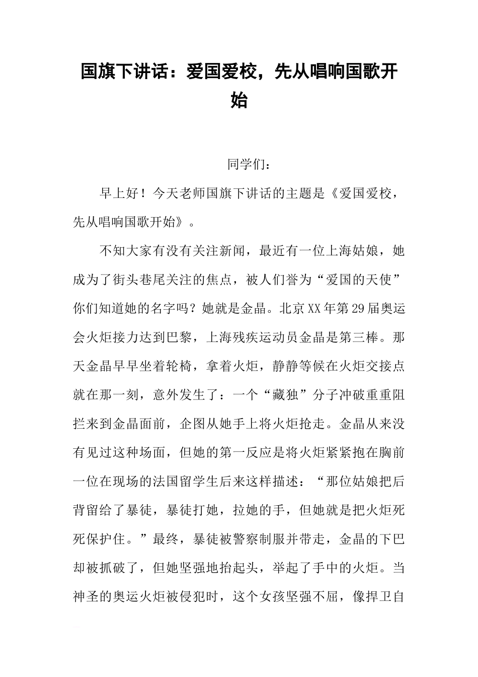 国旗下讲话：爱国爱校，先从唱响国歌开始[推荐]_第1页