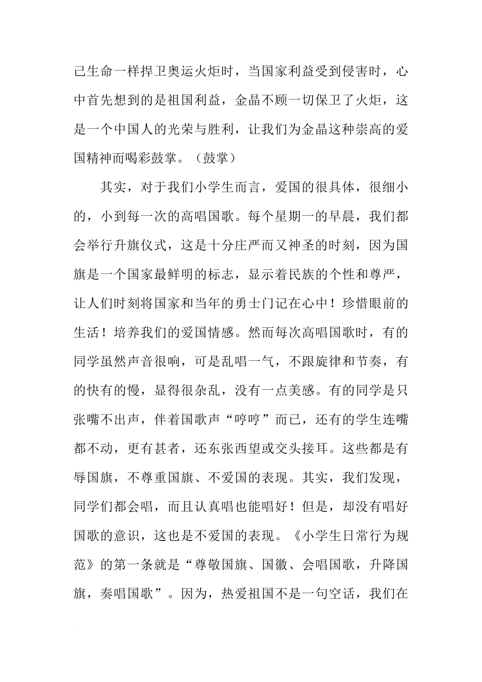 国旗下讲话：爱国爱校，先从唱响国歌开始[推荐]_第2页