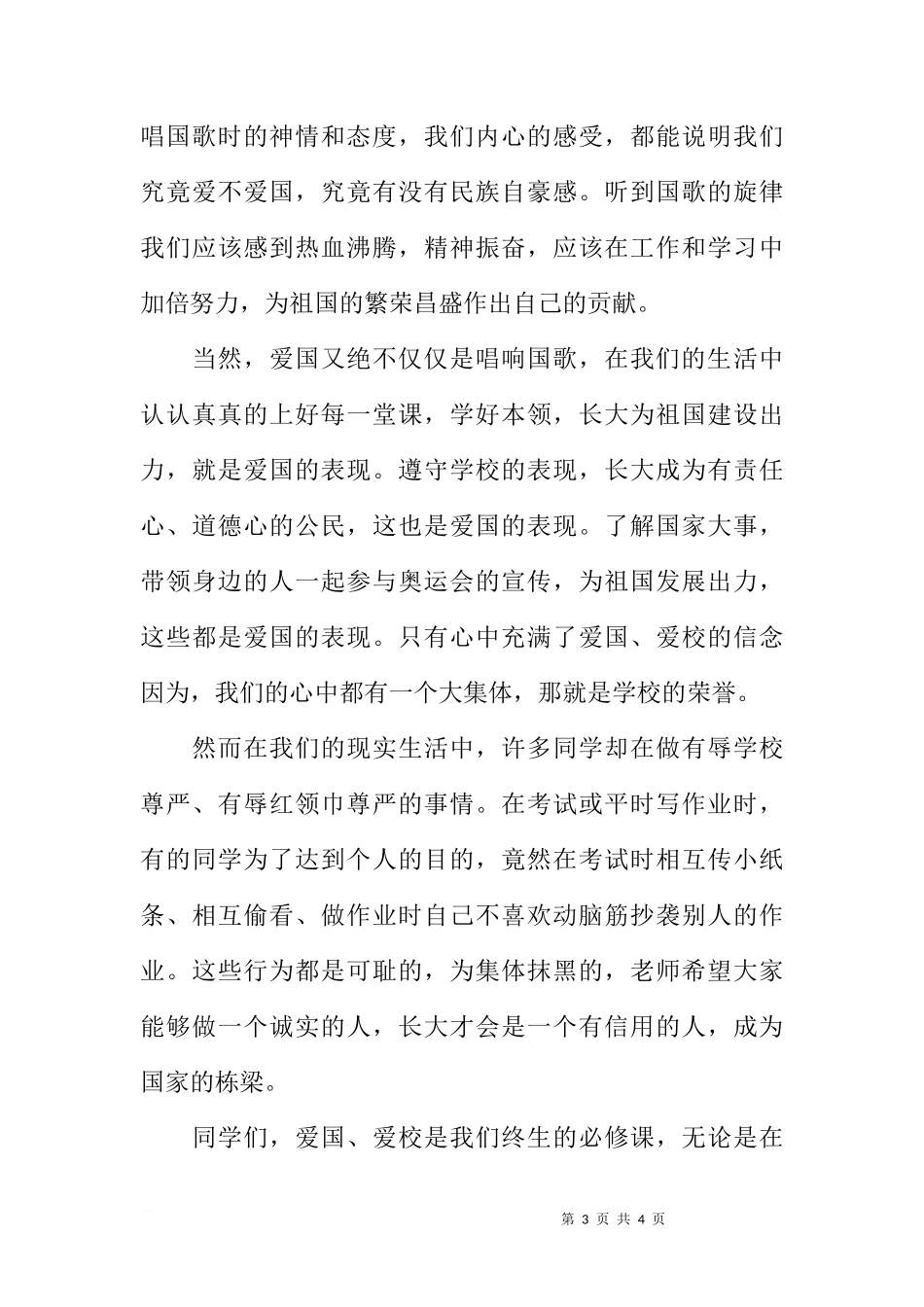 国旗下讲话：爱国爱校，先从唱响国歌开始[推荐]_第3页