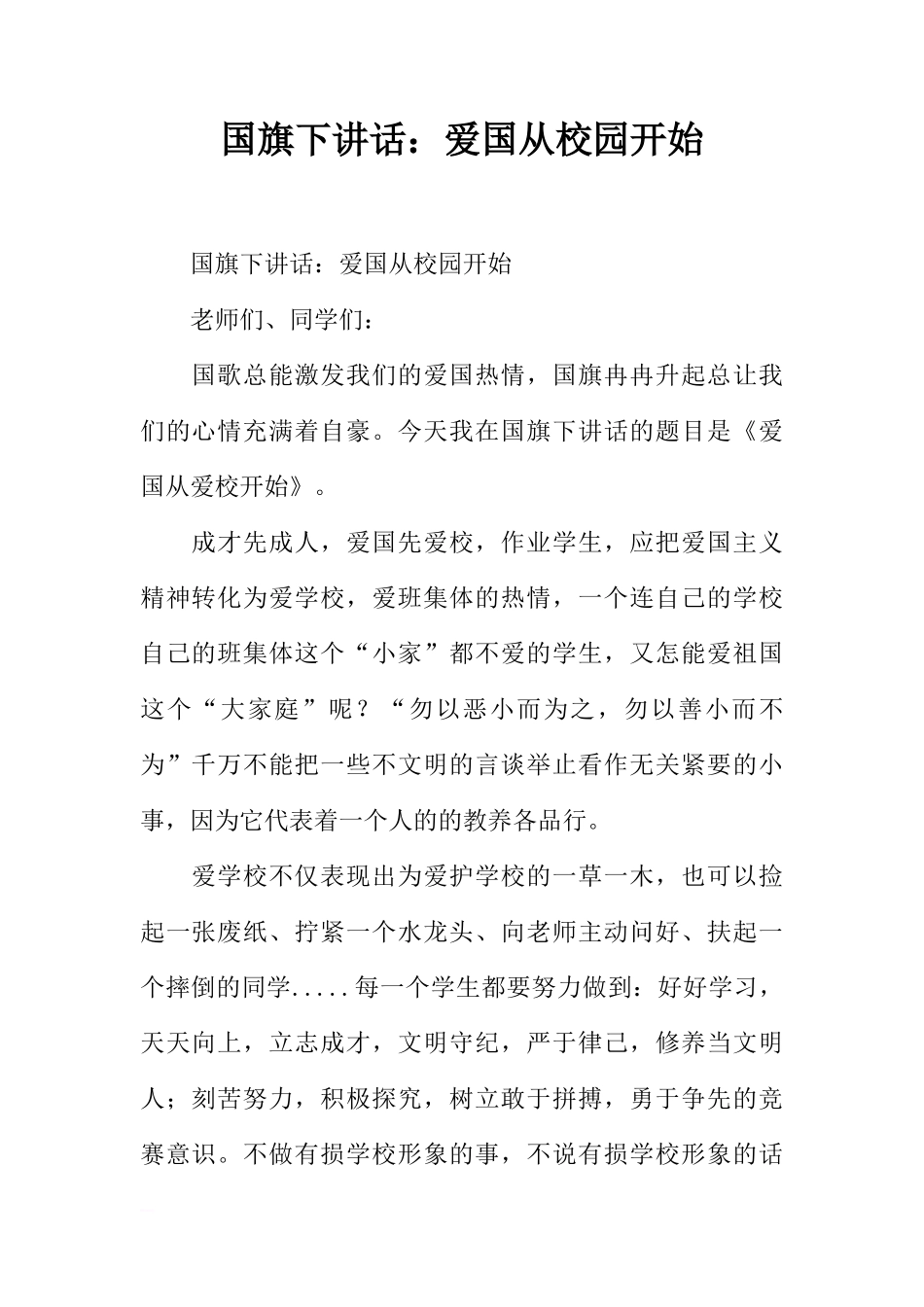 国旗下讲话：爱国从校园开始[推荐]_第1页