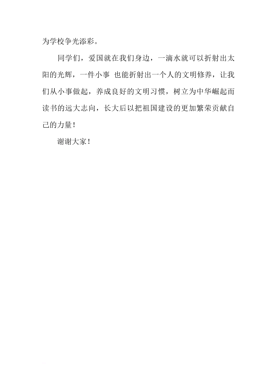 国旗下讲话：爱国从校园开始[推荐]_第2页