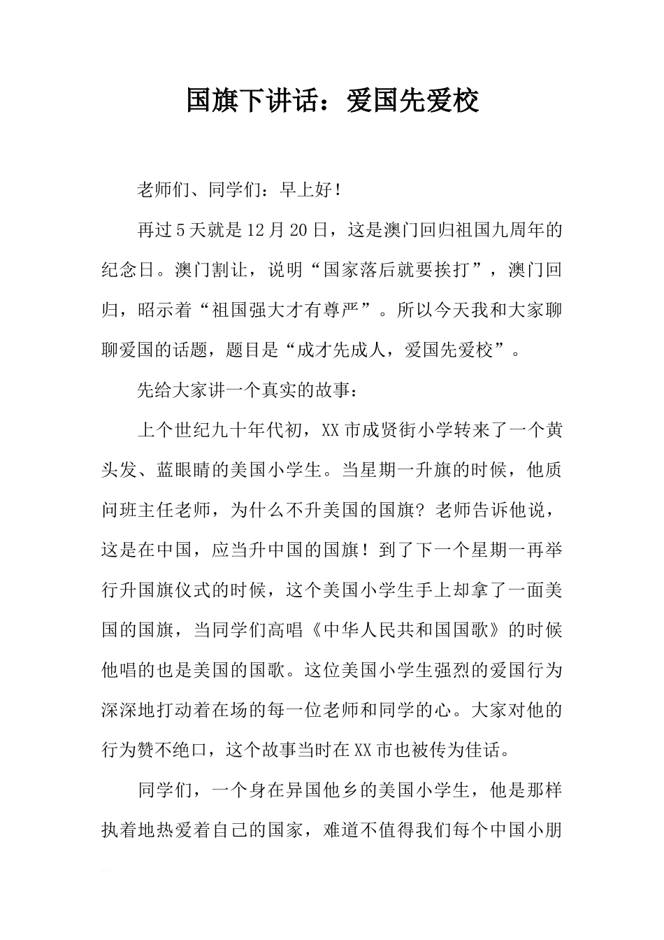 国旗下讲话：爱国先爱校[推荐]_第1页