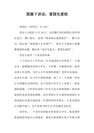 国旗下讲话：爱国先爱校[推荐]