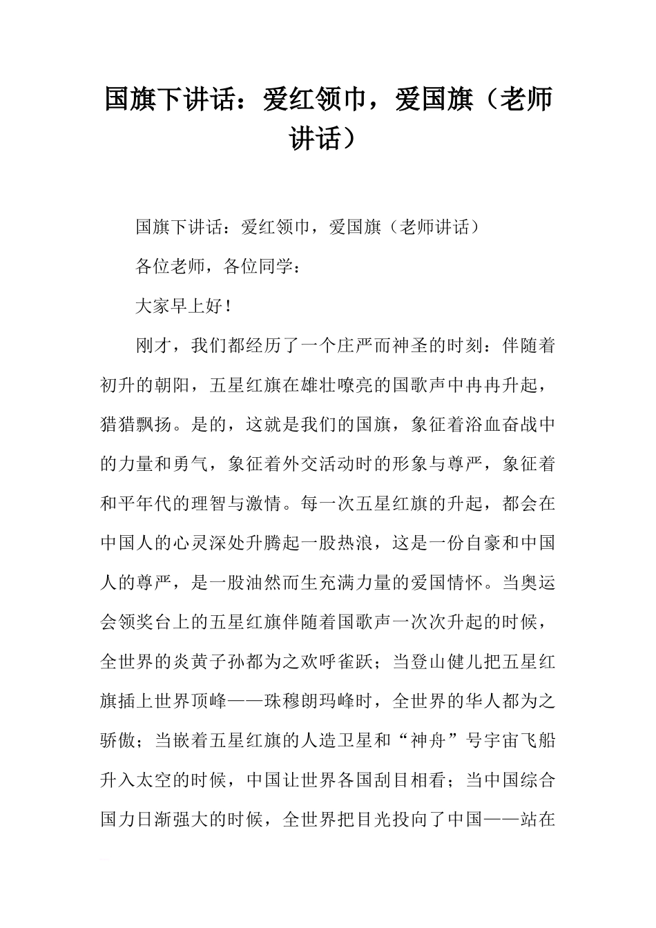 国旗下讲话：爱红领巾，爱国旗（老师讲话）[推荐]_第1页