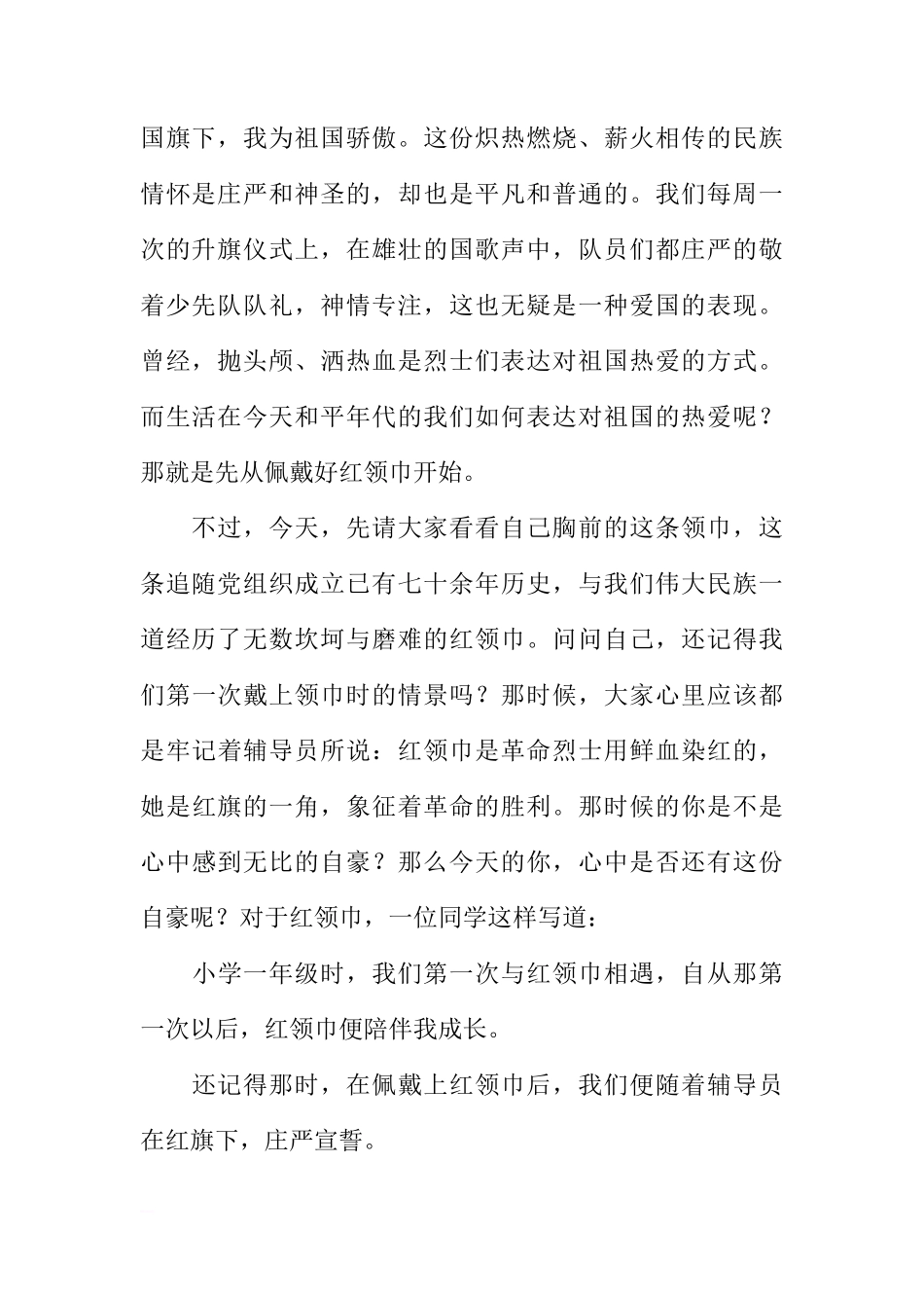 国旗下讲话：爱红领巾，爱国旗（老师讲话）[推荐]_第2页