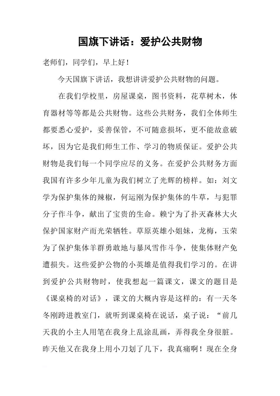 国旗下讲话：爱护公共财物[推荐]_第1页