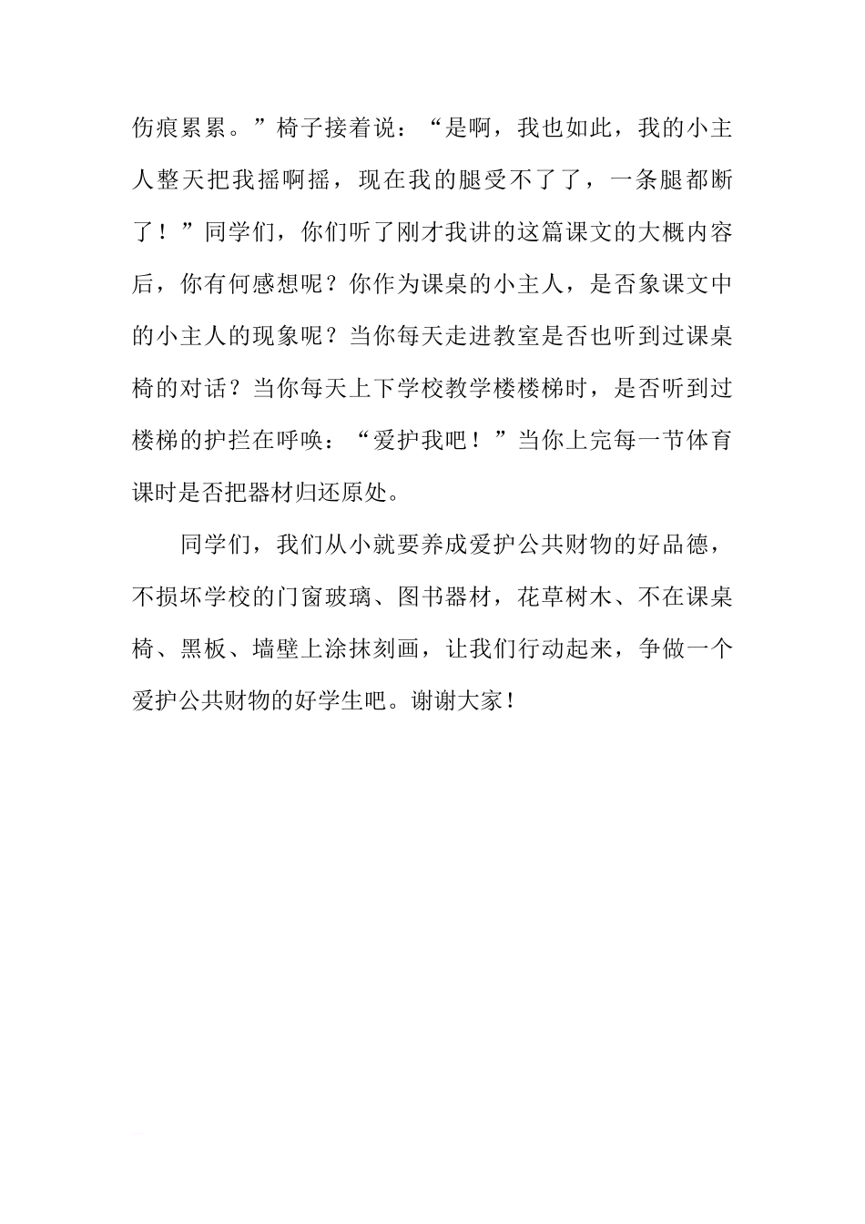 国旗下讲话：爱护公共财物[推荐]_第2页