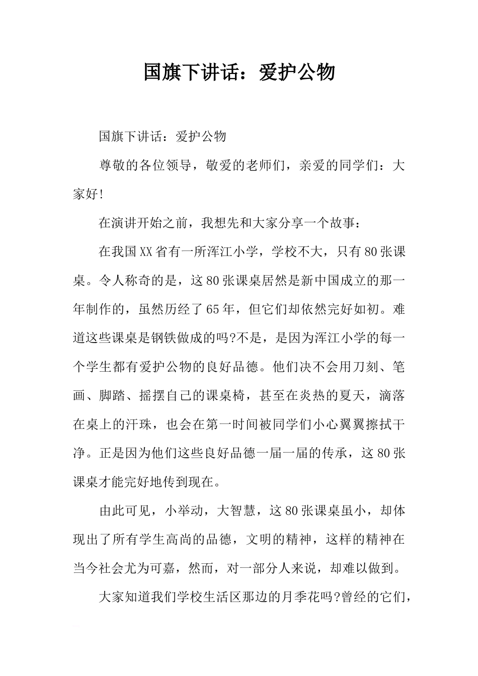 国旗下讲话：爱护公物[推荐]_第1页