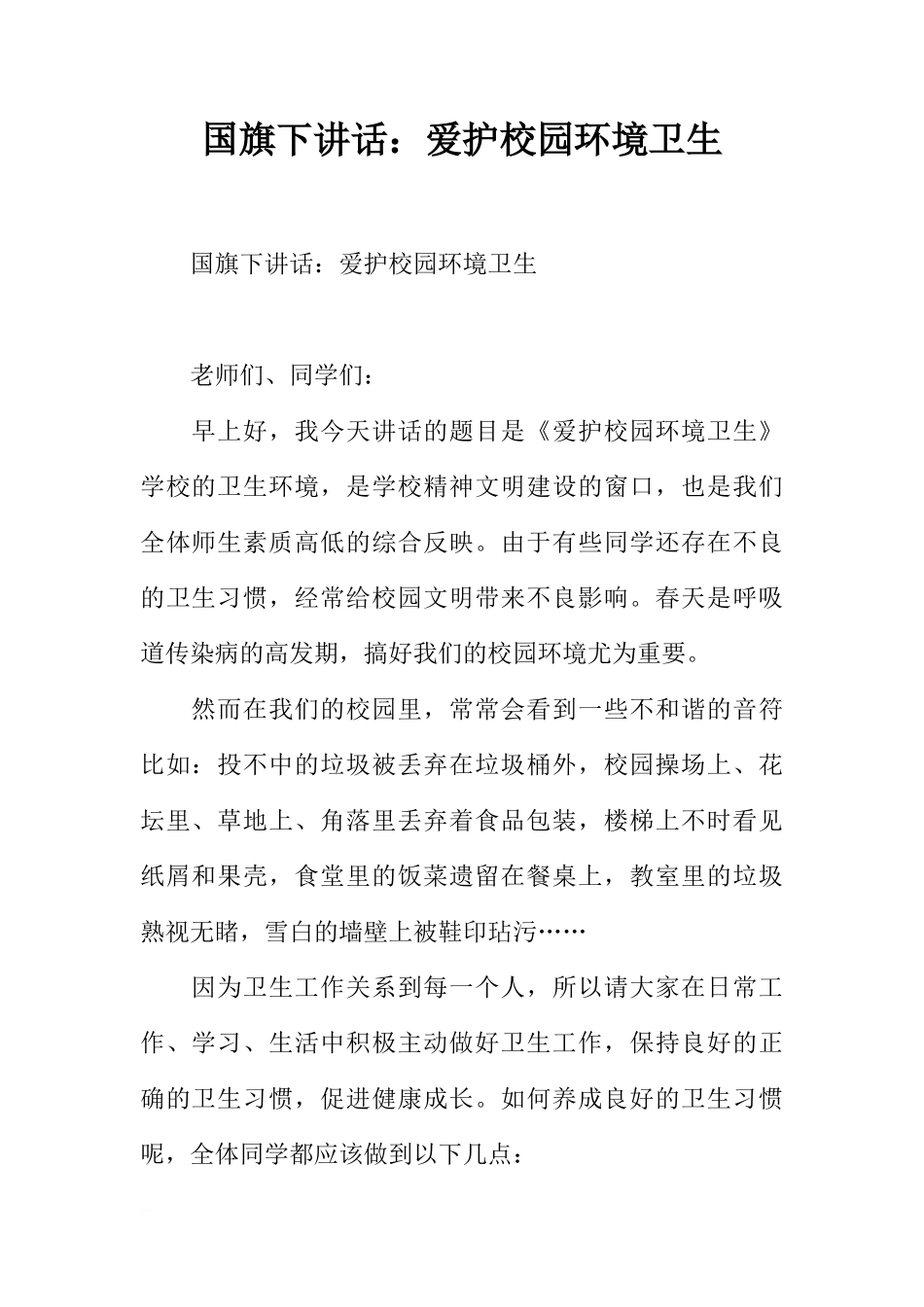 国旗下讲话：爱护校园环境卫生[推荐]_第1页