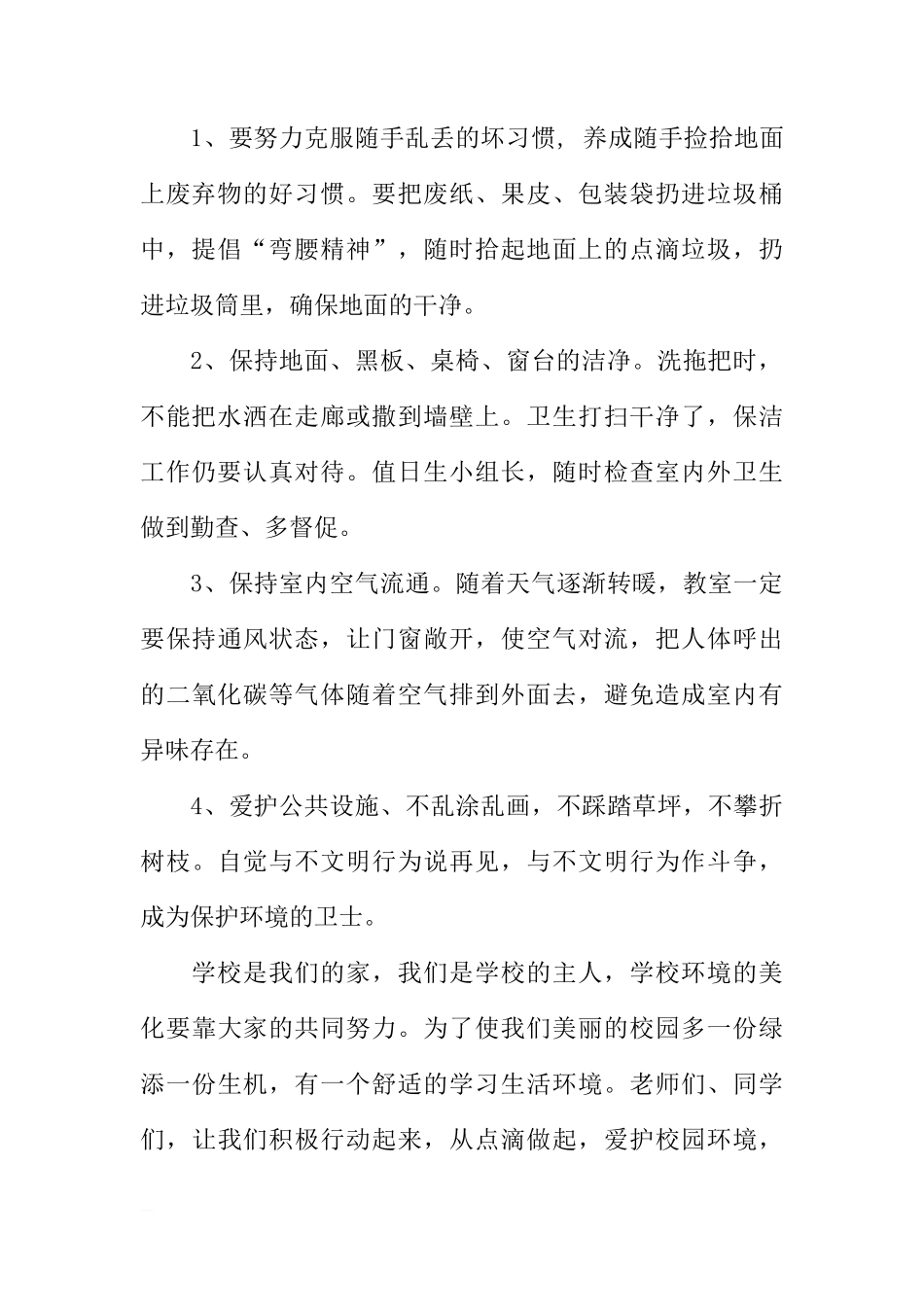 国旗下讲话：爱护校园环境卫生[推荐]_第2页