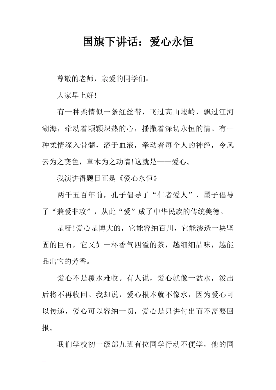 国旗下讲话：爱心永恒[推荐]_第1页