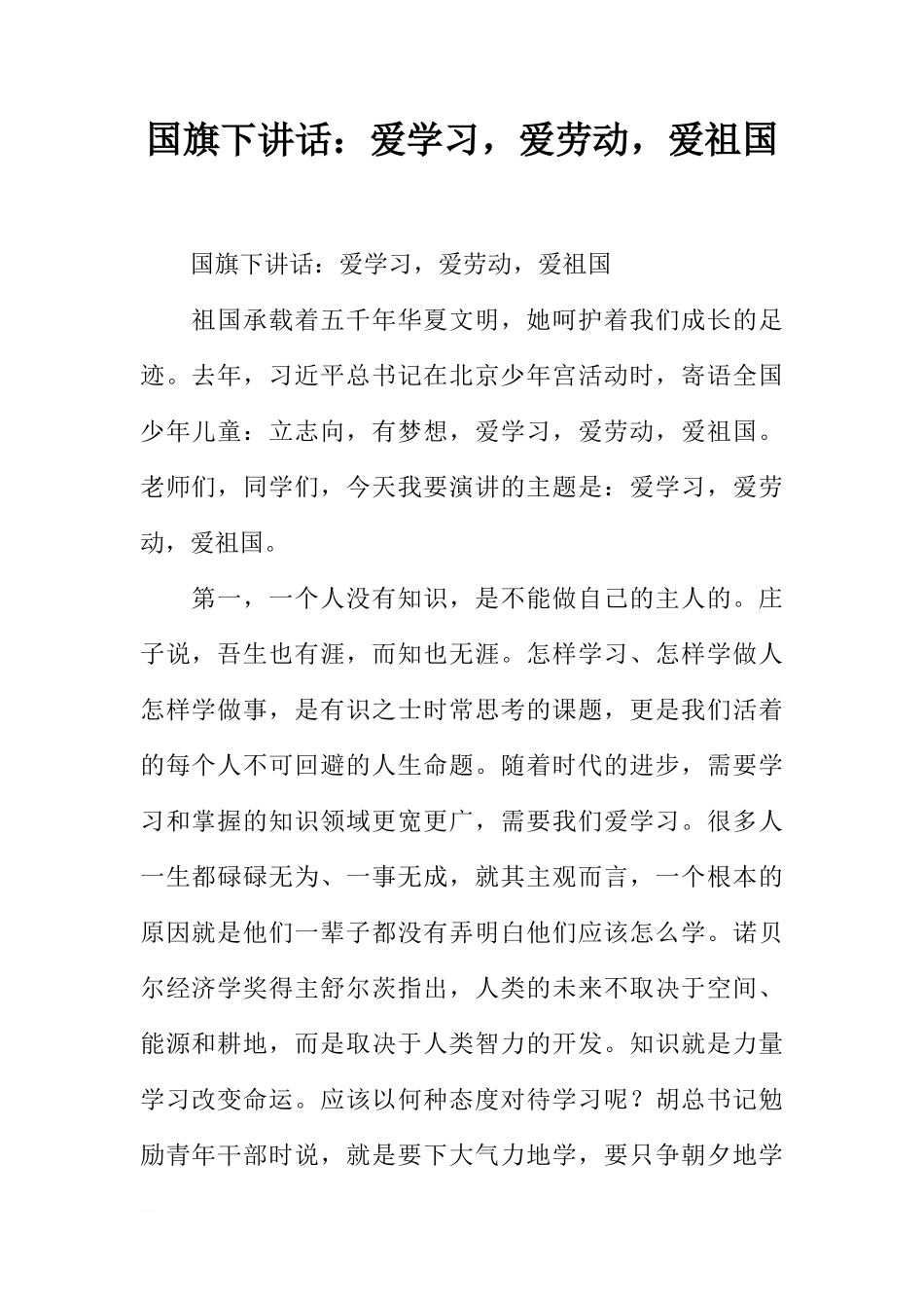 国旗下讲话：爱学习，爱劳动，爱祖国[推荐]_第1页
