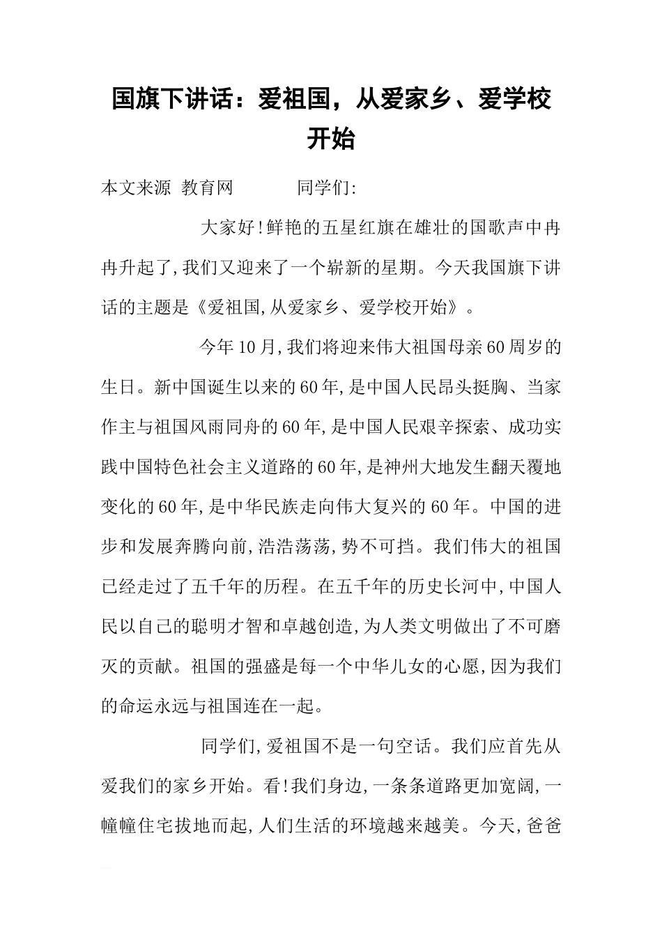 国旗下讲话：爱祖国，从爱家乡、爱学校开始[推荐]_第1页