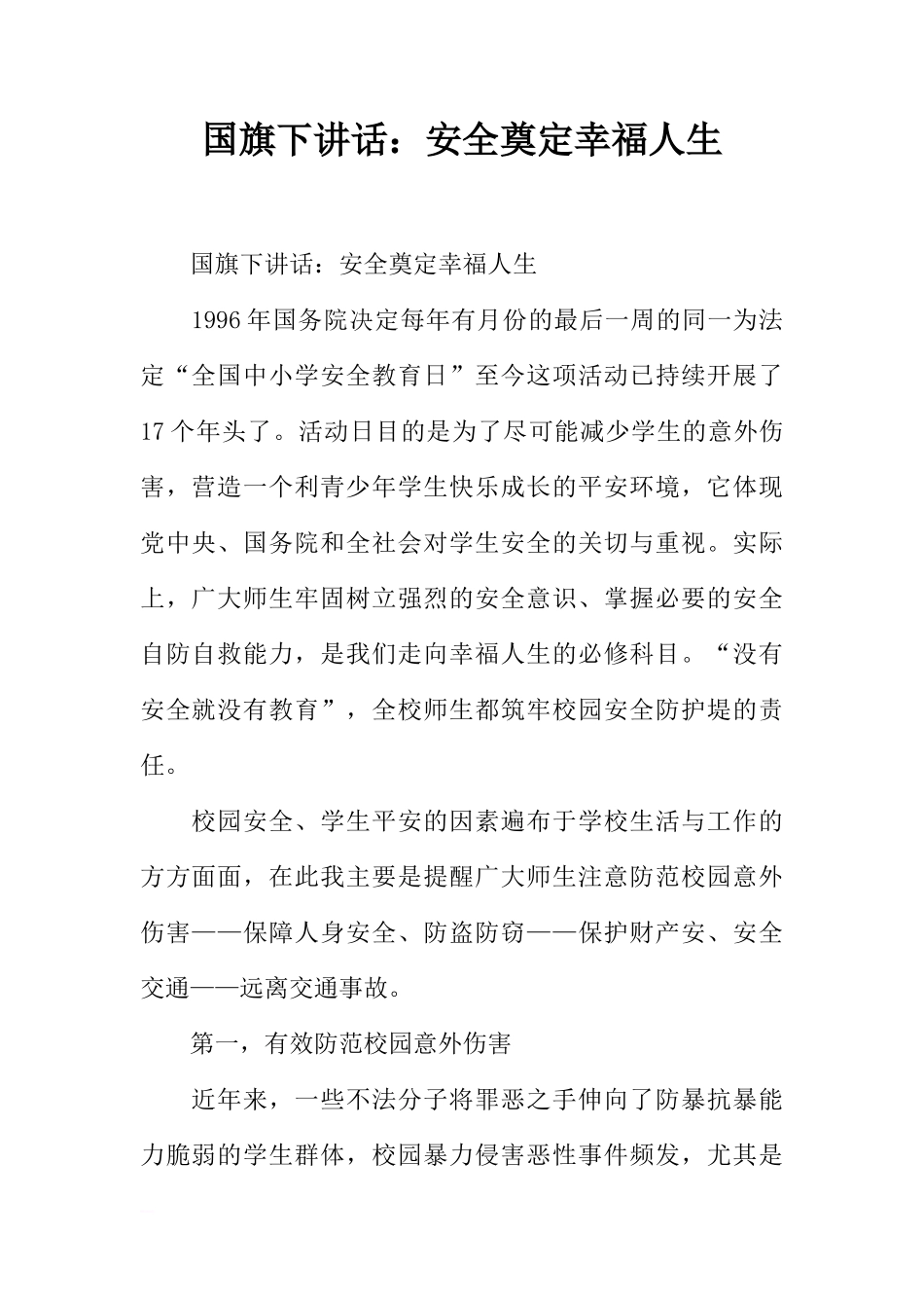 国旗下讲话：安全奠定幸福人生[推荐]_第1页