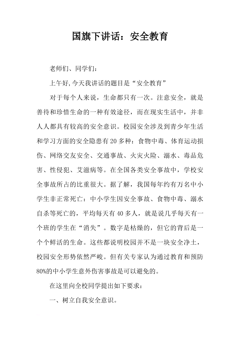 国旗下讲话：安全教育[推荐]_第1页