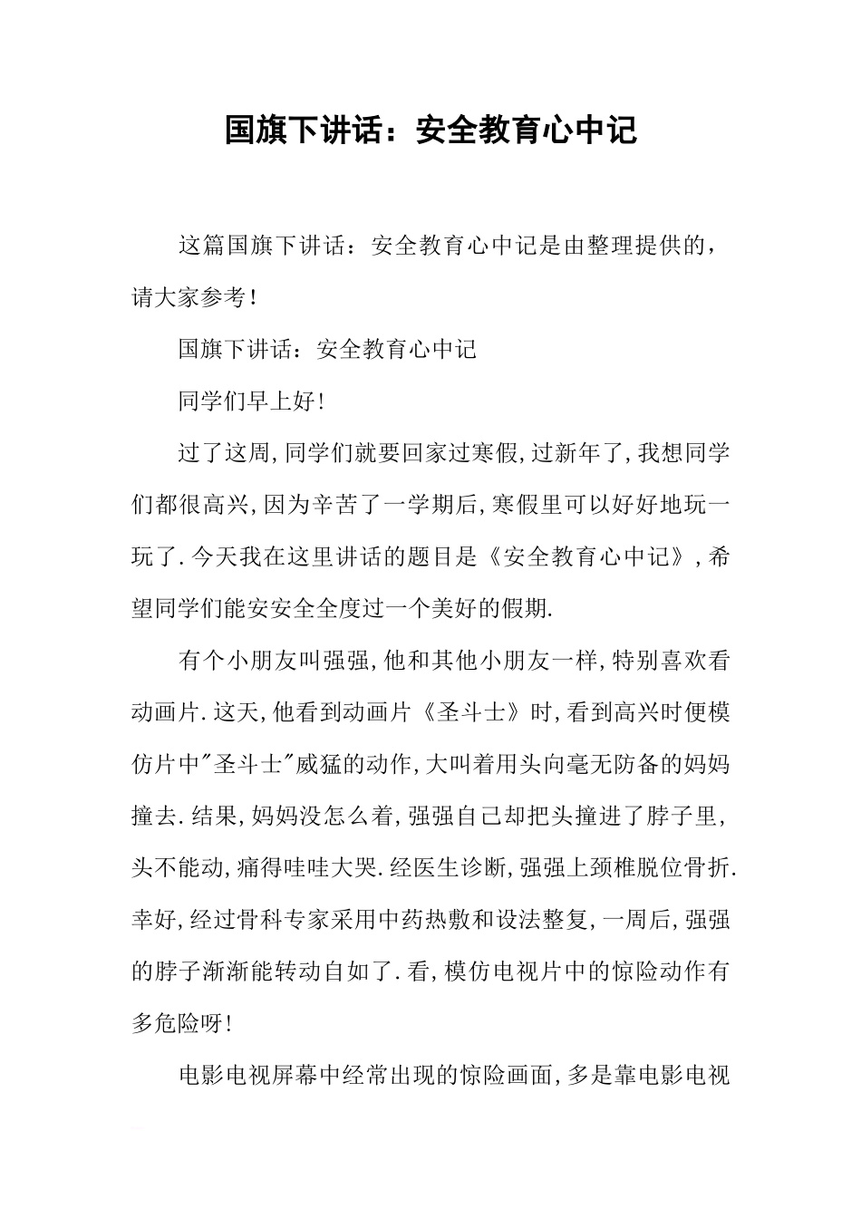 国旗下讲话：安全教育心中记[推荐]_第1页