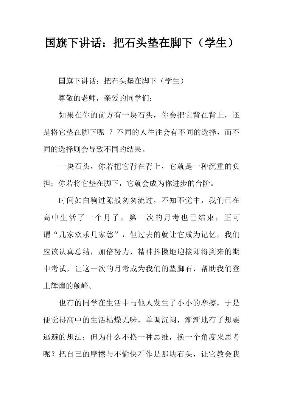 国旗下讲话：把石头垫在脚下（学生）[推荐]_第1页