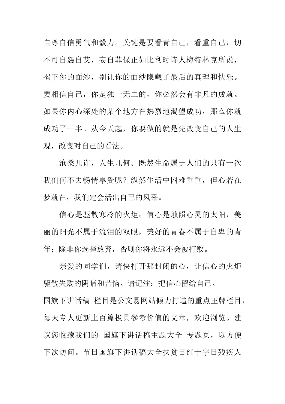 国旗下讲话：把信心留给自己[推荐]_第2页
