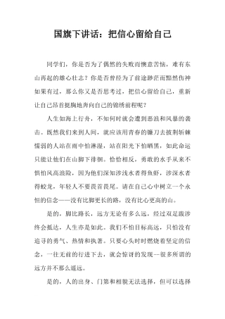 国旗下讲话：把信心留给自己[推荐]