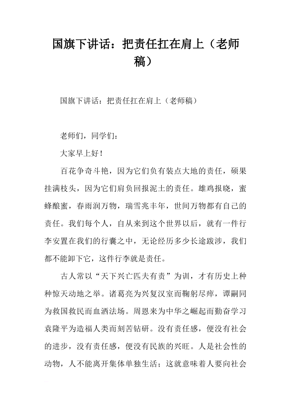 国旗下讲话：把责任扛在肩上（老师稿）[推荐]_第1页