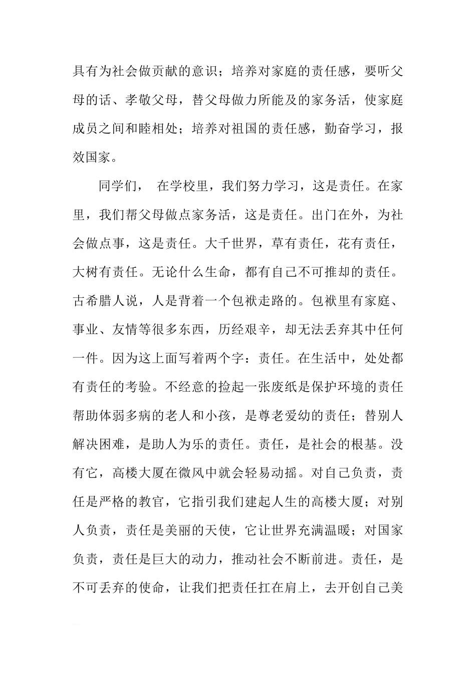 国旗下讲话：把责任扛在肩上（老师稿）[推荐]_第3页