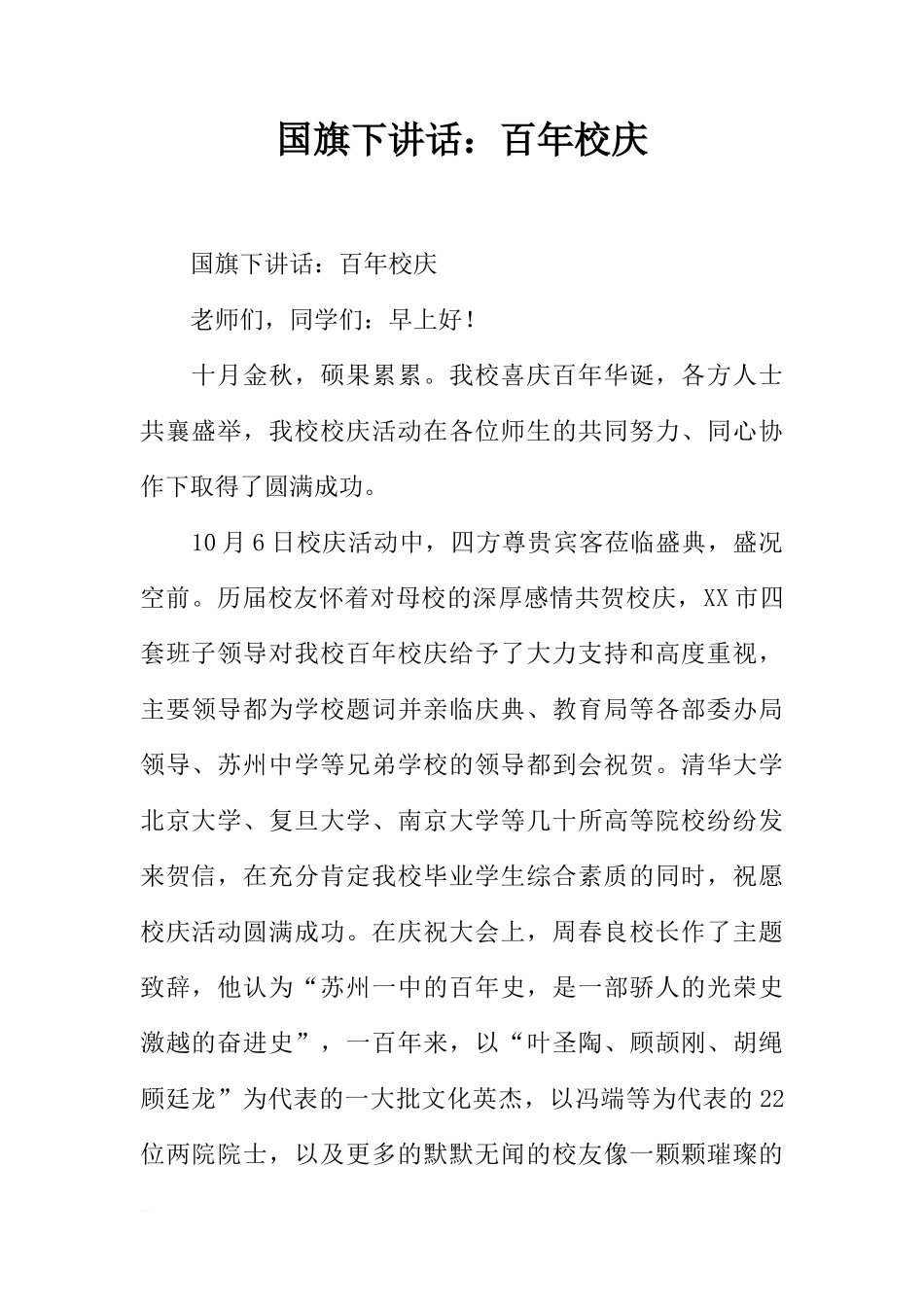 国旗下讲话：百年校庆[推荐]_第1页