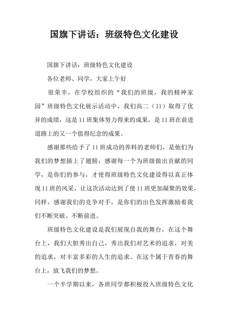 国旗下讲话：班级特色文化建设[推荐]_第1页