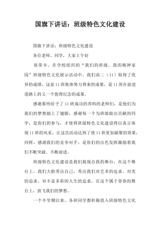 国旗下讲话：班级特色文化建设[推荐]