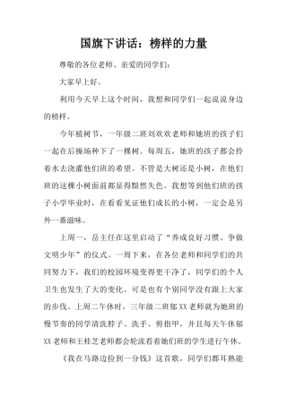 国旗下讲话：榜样的力量[推荐]