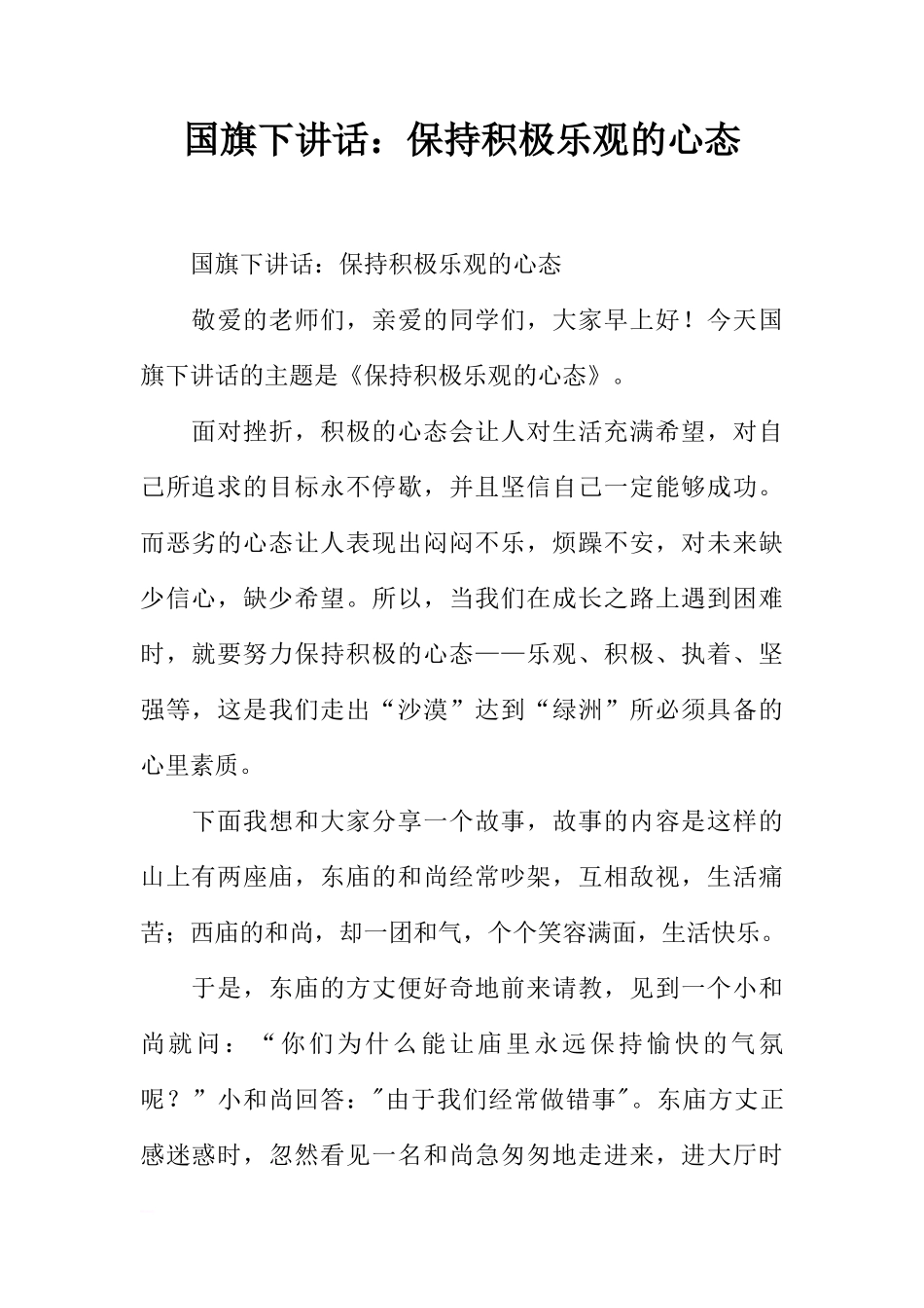 国旗下讲话：保持积极乐观的心态[推荐]_第1页