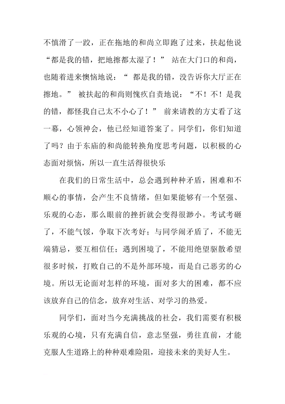 国旗下讲话：保持积极乐观的心态[推荐]_第2页