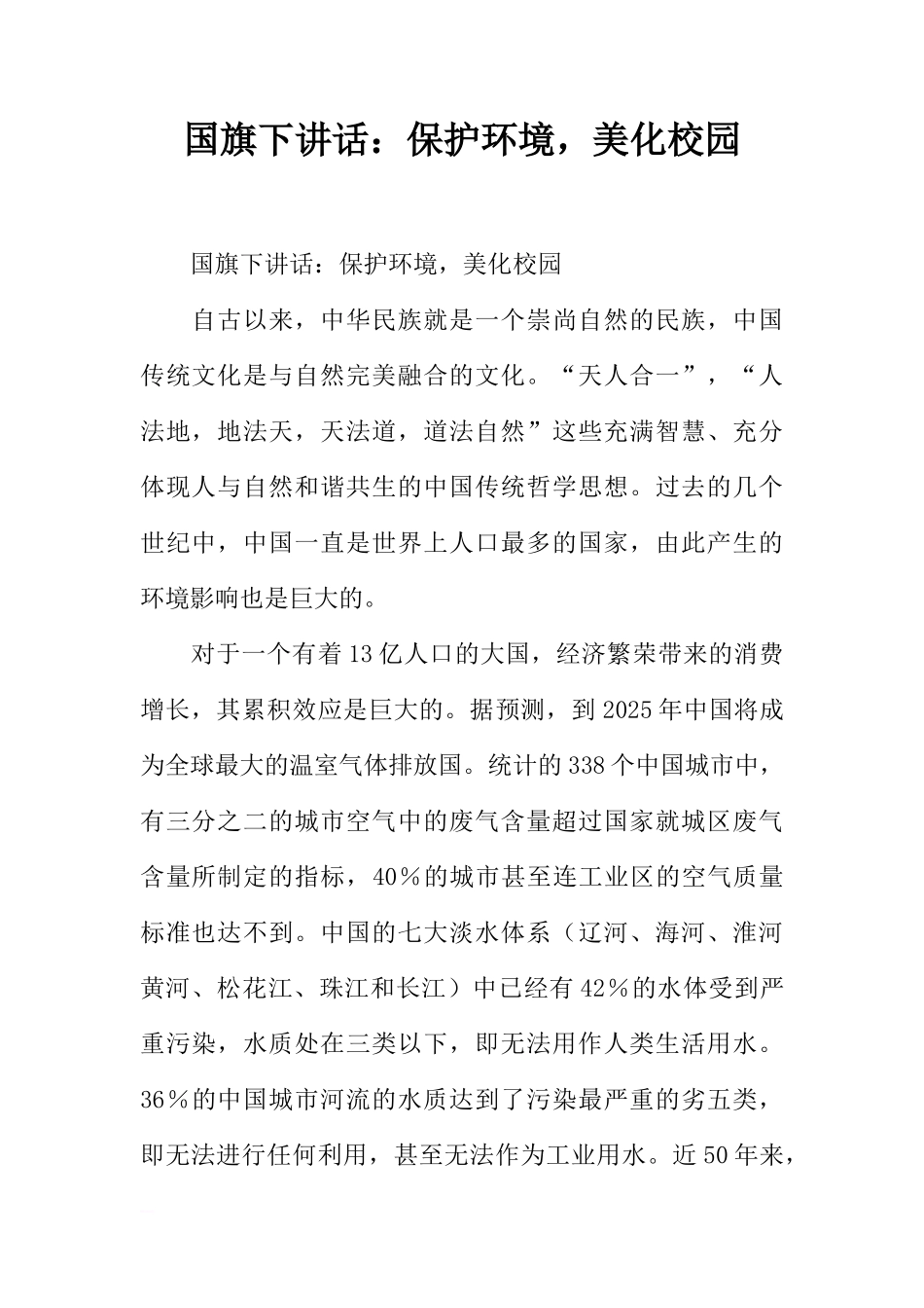 国旗下讲话：保护环境，美化校园[推荐]_第1页