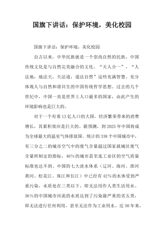 国旗下讲话：保护环境，美化校园[推荐]