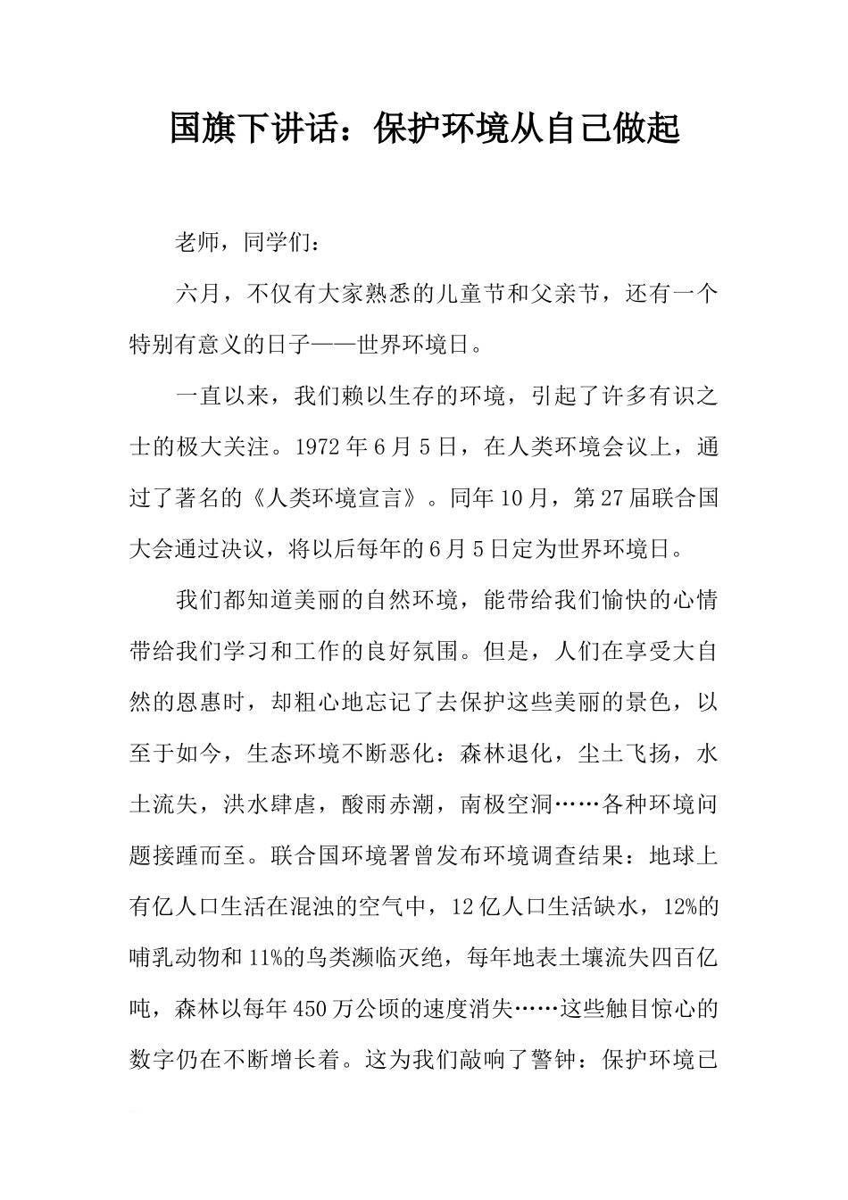 国旗下讲话：保护环境从自己做起[推荐]_第1页