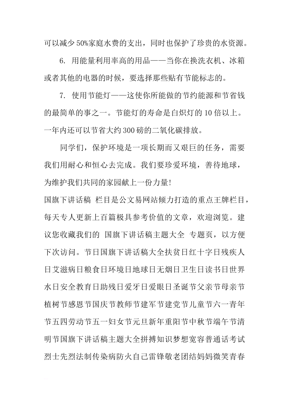 国旗下讲话：保护环境从自己做起[推荐]_第3页