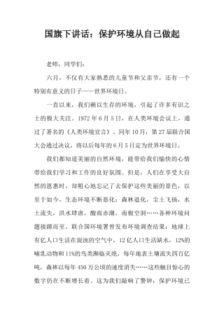 国旗下讲话：保护环境从自己做起[推荐]