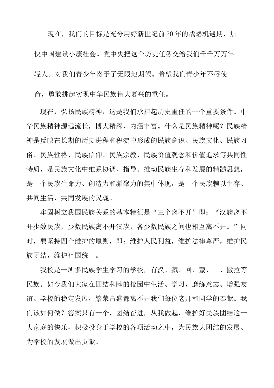 国旗下讲话民族团结民族精神讲话稿_第2页