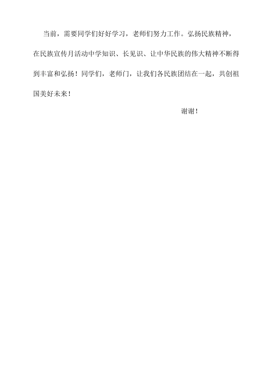 国旗下讲话民族团结民族精神讲话稿_第3页
