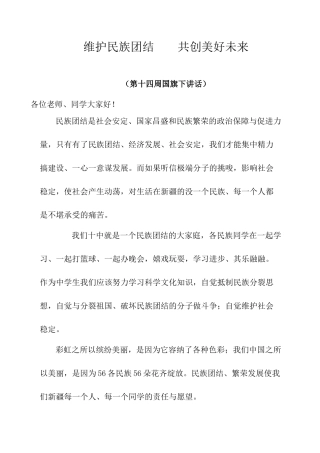 国旗下讲话民族团结民族精神讲话稿