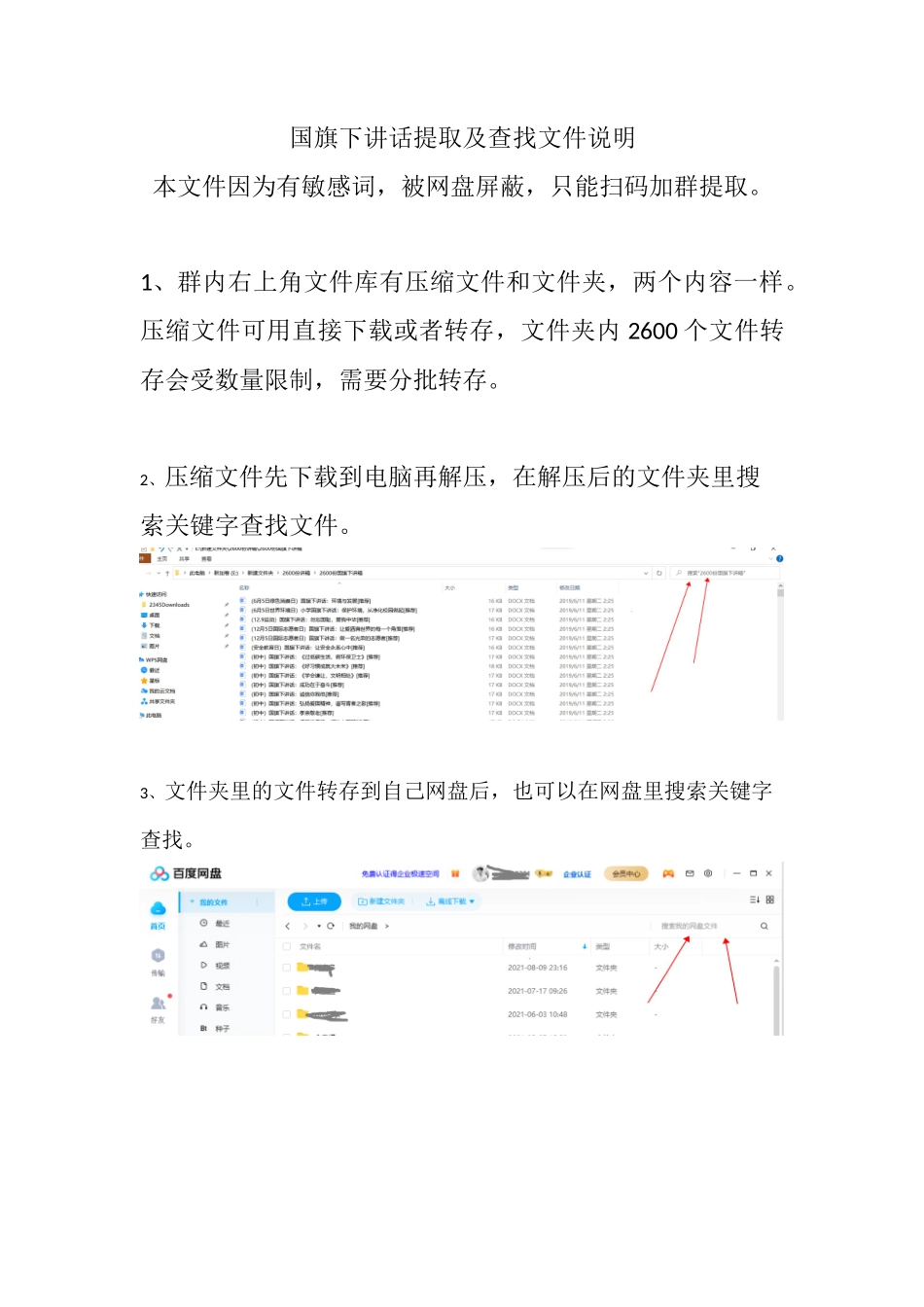 国旗下讲话提取及查找文件说明_第1页