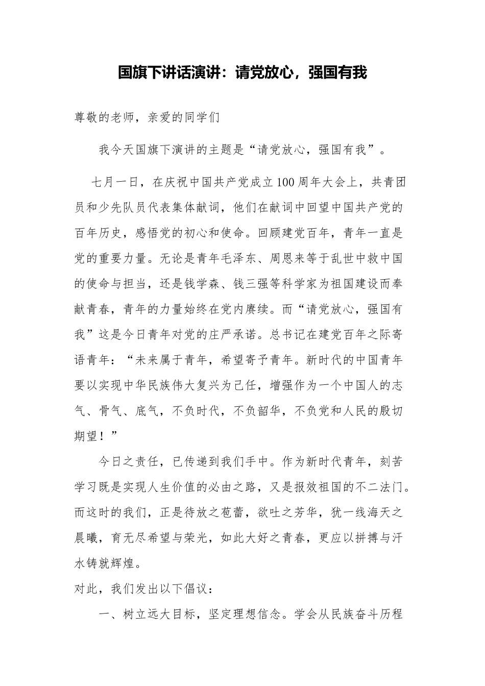 国旗下讲话演讲：请党放心-强国有我_第1页