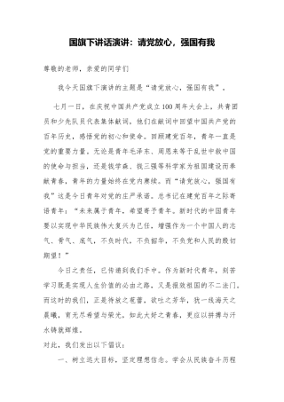 国旗下讲话演讲：请党放心-强国有我