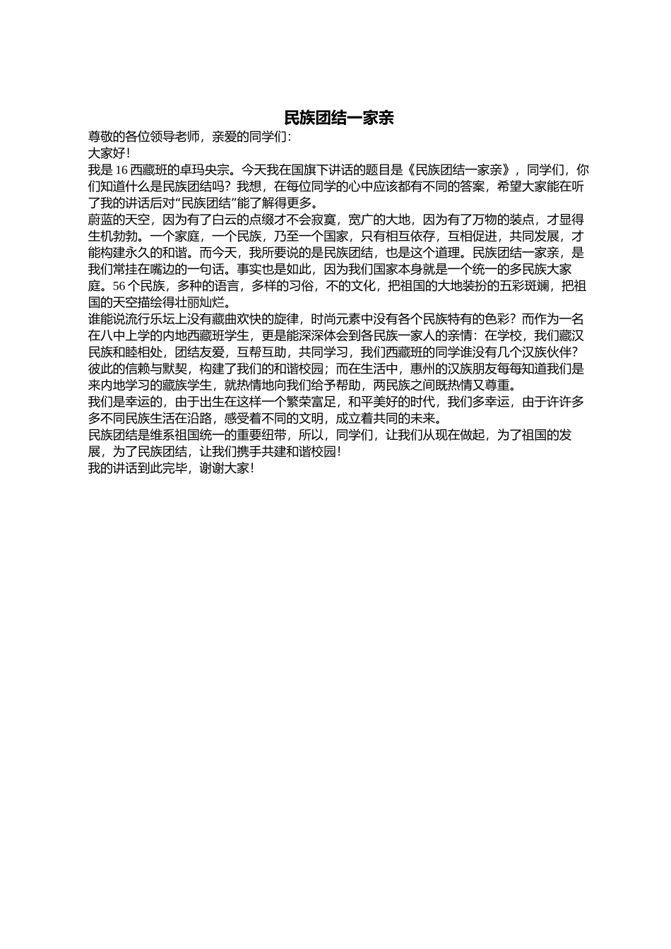国旗下演讲：民族团结一家亲_第1页