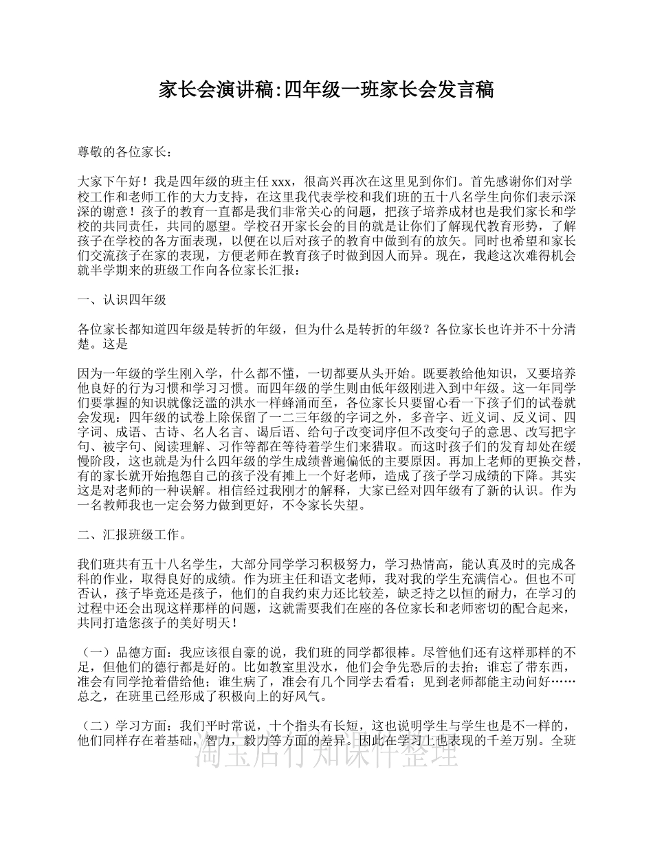 家长会演讲稿_四年级一班家长会发言稿_第1页