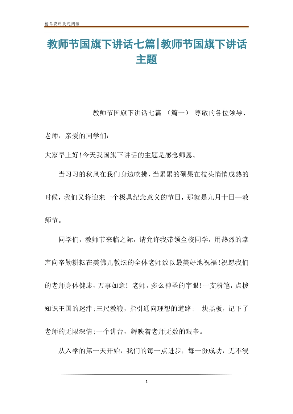 教师节国旗下讲话七篇-教师节国旗下讲话主题_第1页