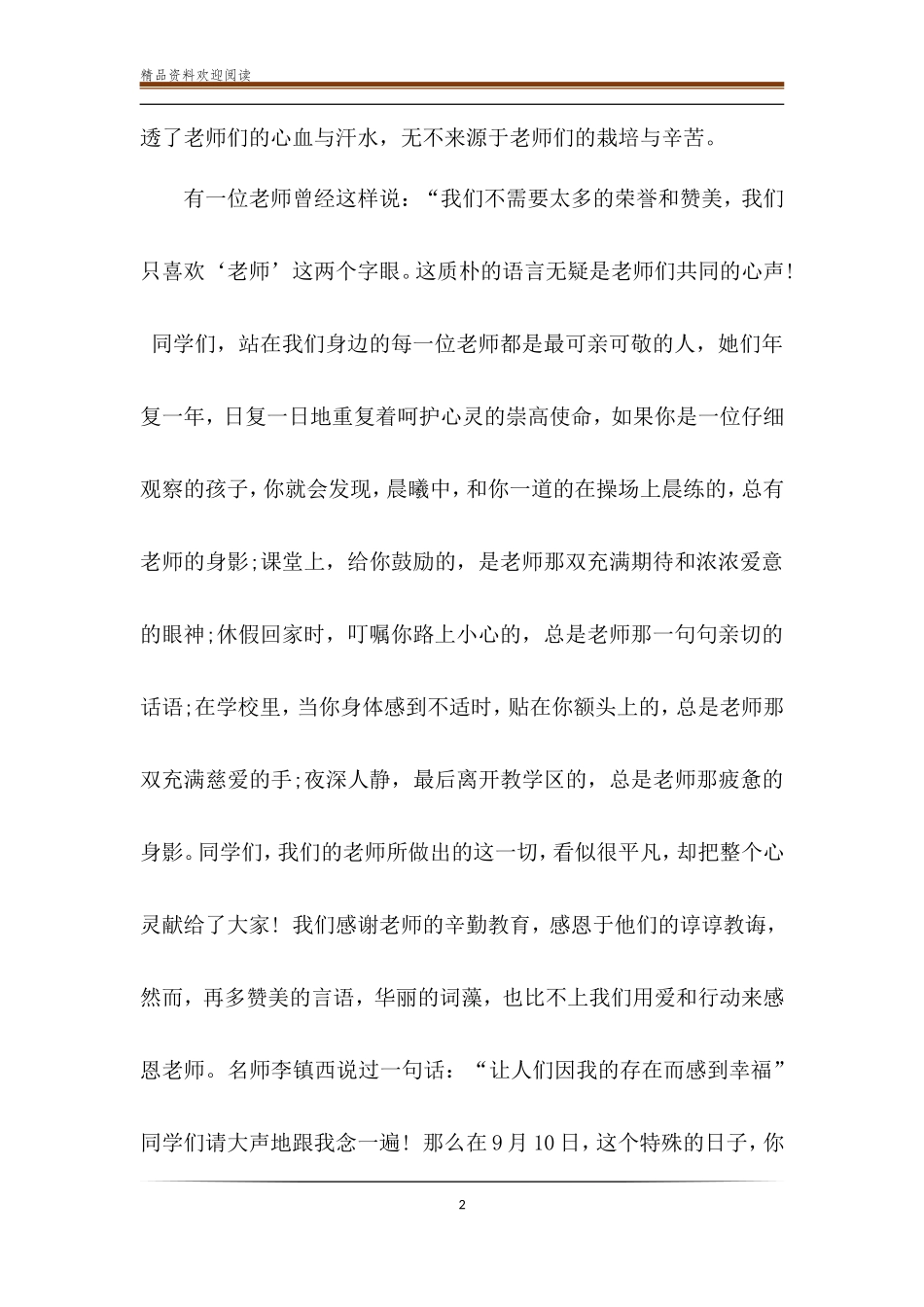 教师节国旗下讲话七篇-教师节国旗下讲话主题_第2页