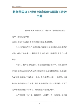 教师节国旗下讲话七篇-教师节国旗下讲话主题